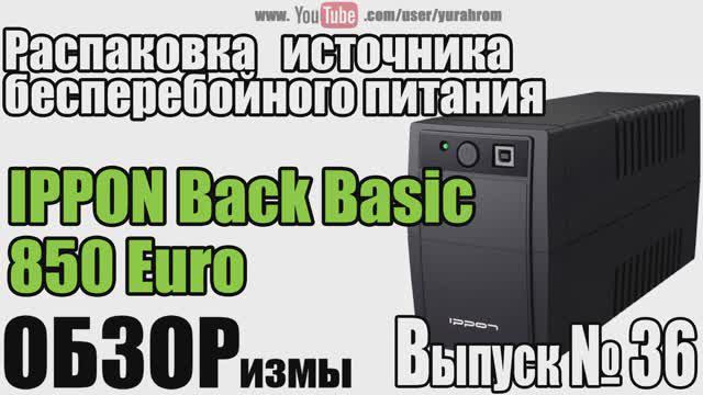 ОБЗОРизмы выпуск № 36 Распаковка ИБП IPPON Back Basic 850 Euro