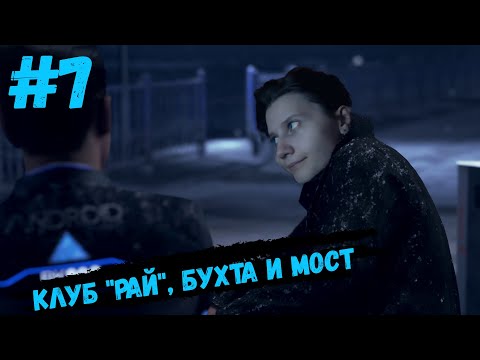 Detroit: Become Human #7 ЭТА ИГРА МЕНЯ УБИВАЕТ СВОЕЙ ЛОГИКОЙ