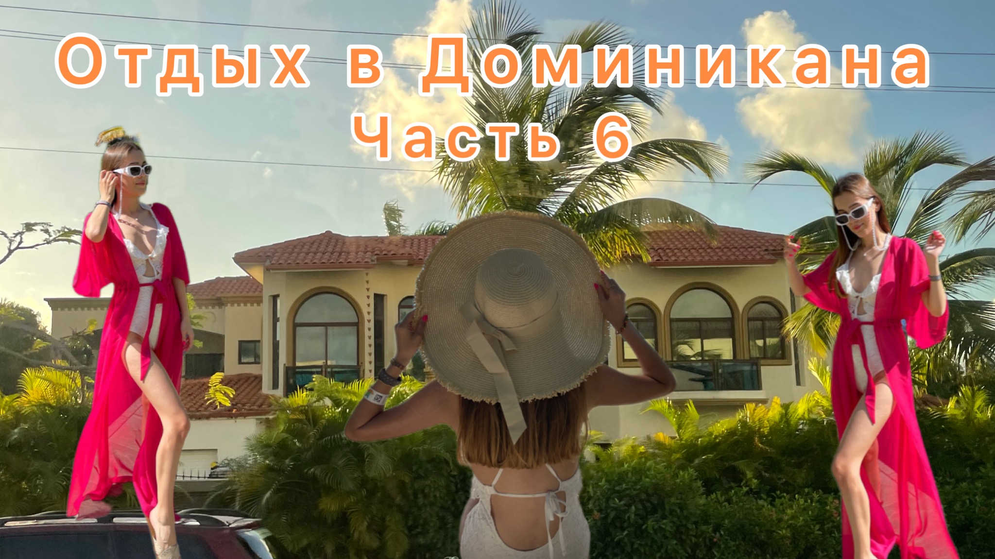 Отдых в Доминикана. часть 6
