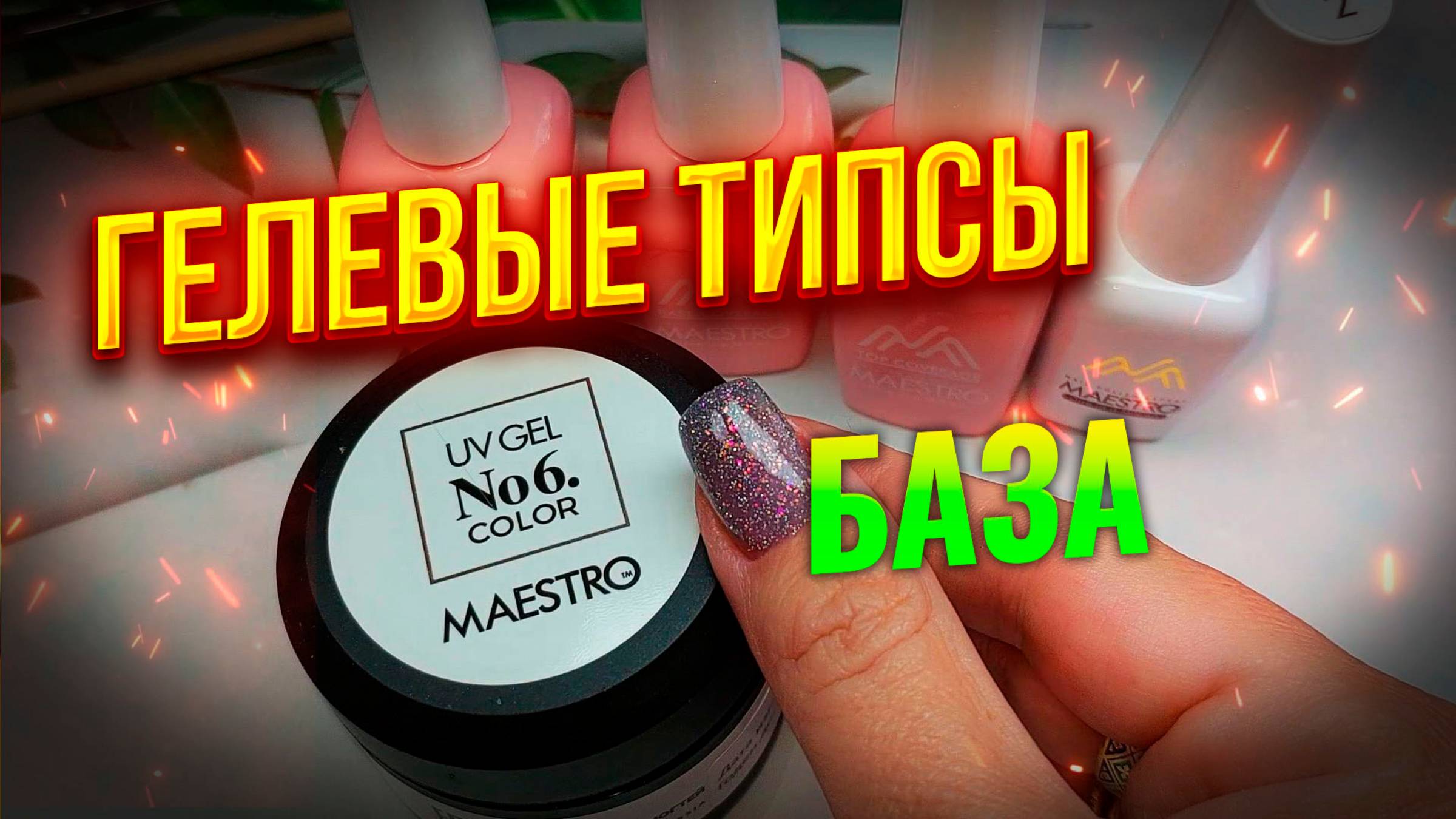 Как закреплять гелевые типсы? База Maestro Professional для ногтей прозрачная каучуковая укрепляющая