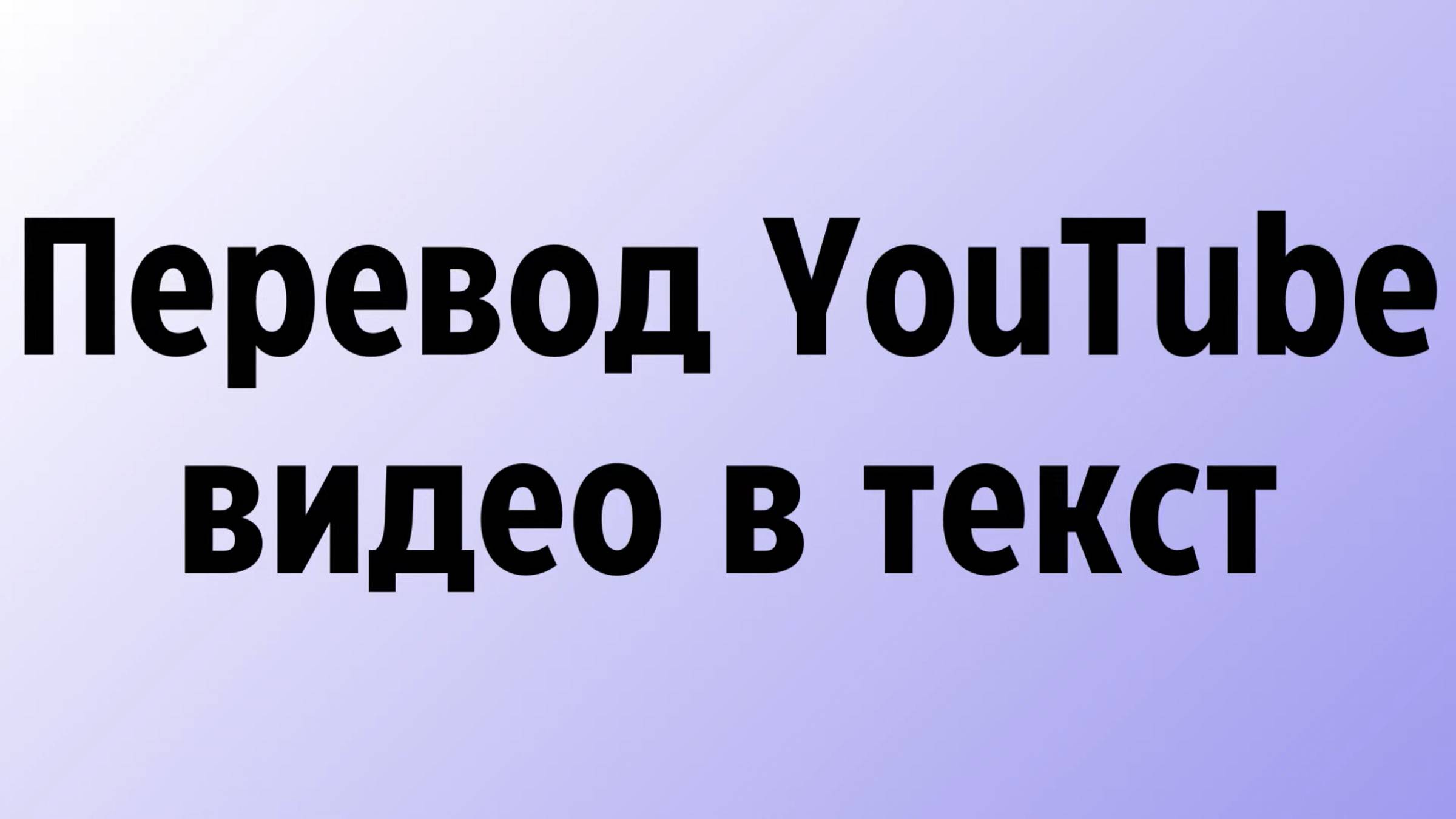 Перевод видео YouTube видео в текст онлайн бесплатно