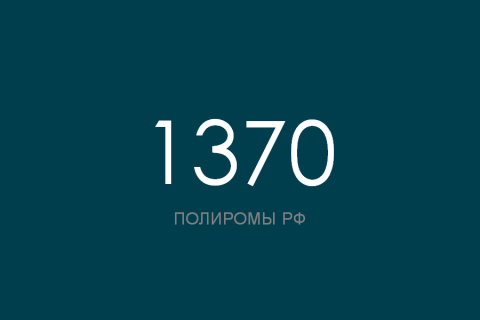 ПОЛИРОМ номер 1370