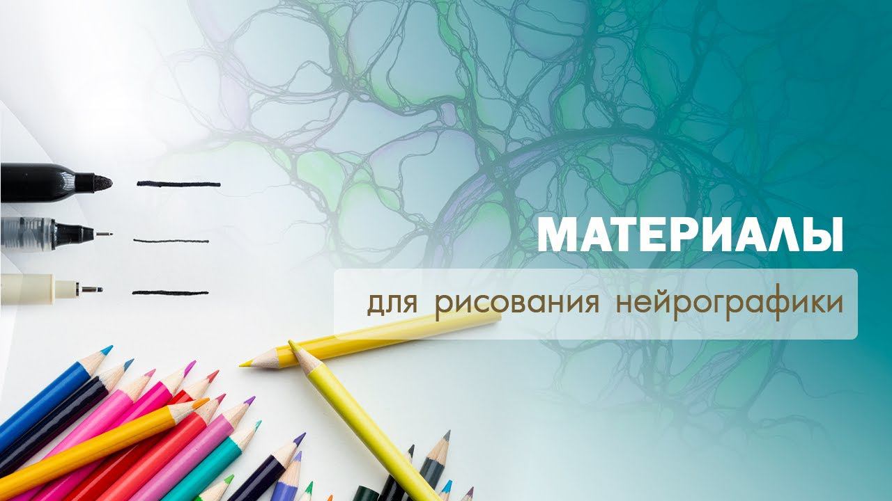Материалы для Нейрографики