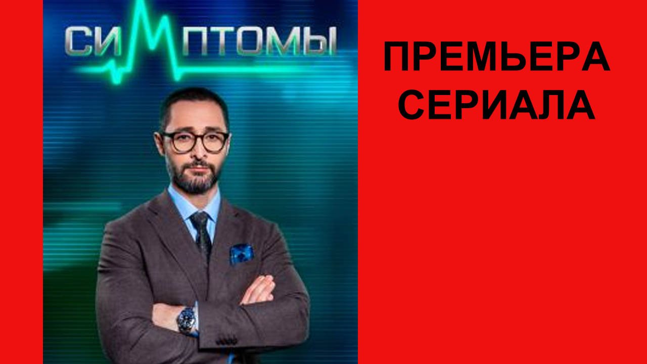 Сериал Симптомы Трейлер - 1 сезон
