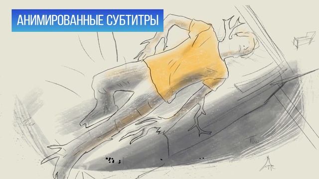 Анимированные субтитры (Медиа Перевод)