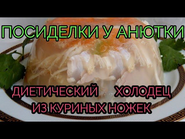 Диетический холодец из куриных ножек!!