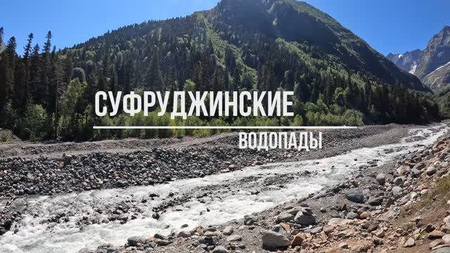 Суфруджинские водопады