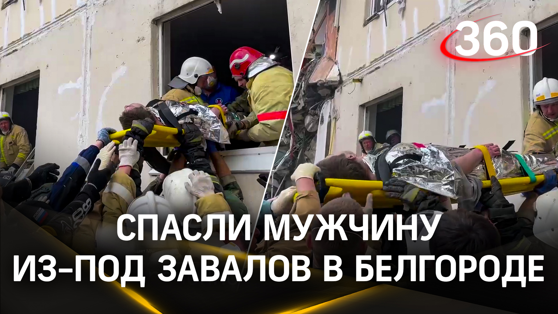 Сотрудники МЧС спасают мужчину из-под завалов на месте обрушившегося подъезда в Белгороде