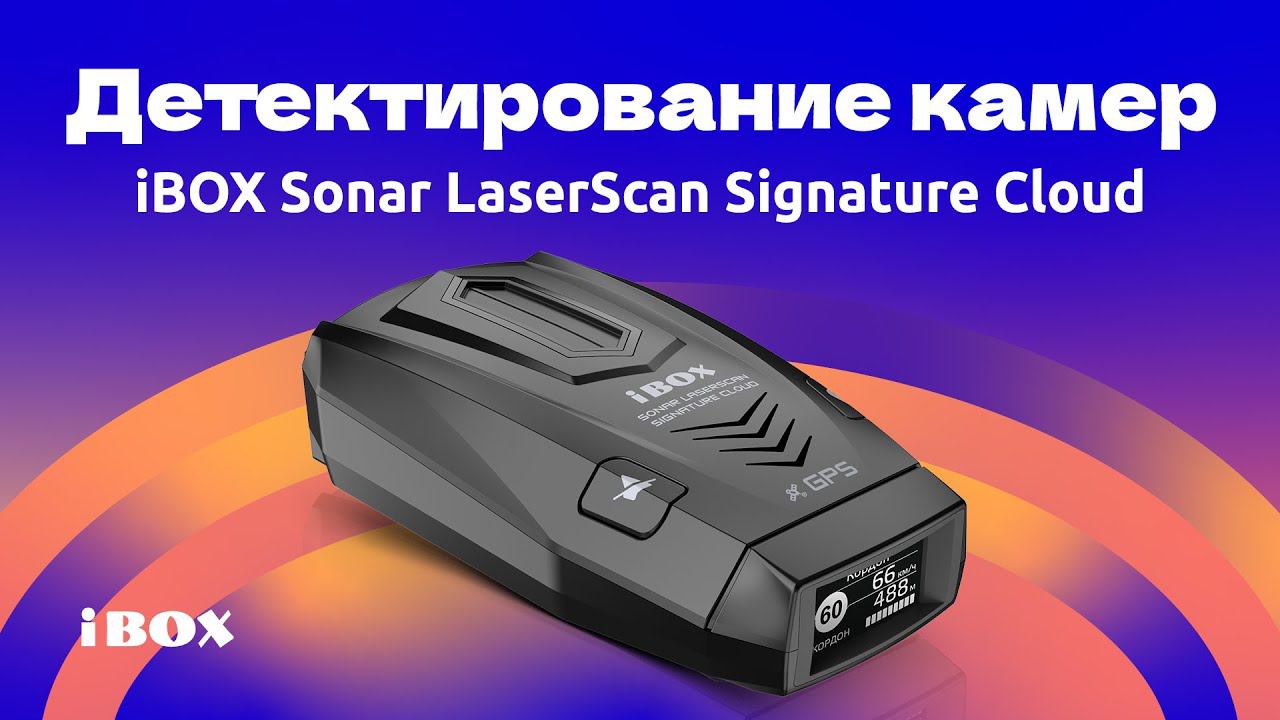 Детектирование камер Sonar LaserScan Signature Cloud
