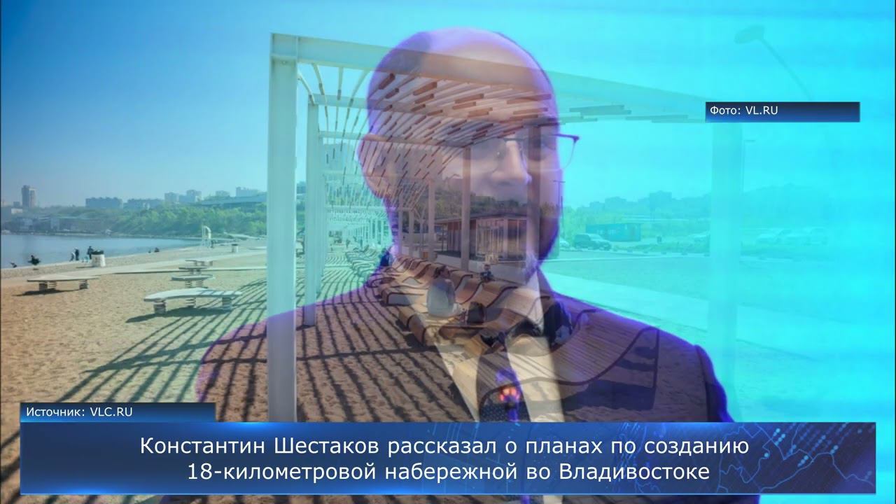 Константин Шестаков рассказал о планах по созданию 18-километровой набережной во Владивостоке