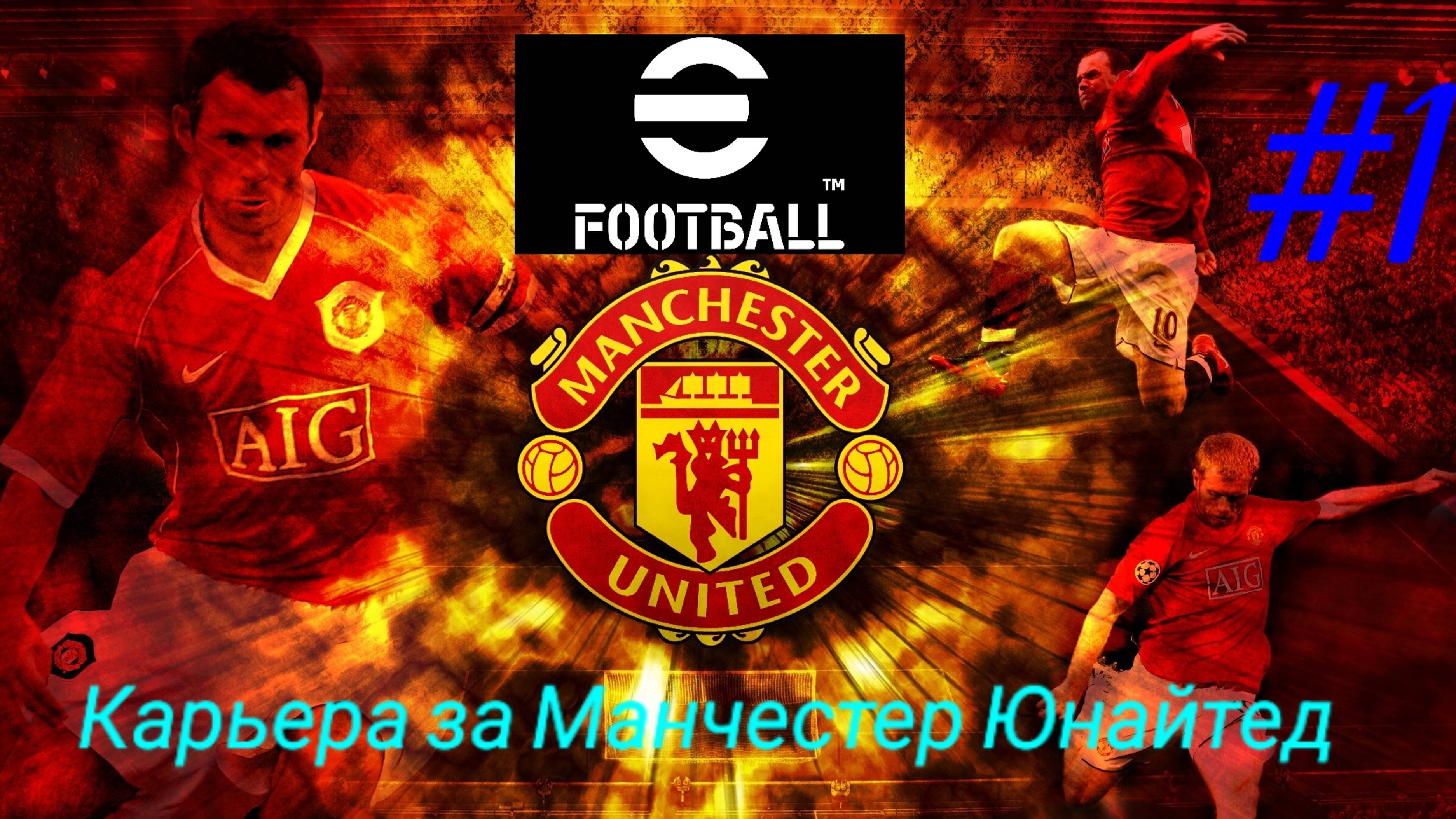 Efootball 2025.Карьера за Манчестер Юнайтед #1.Сезон 24-25..mp4