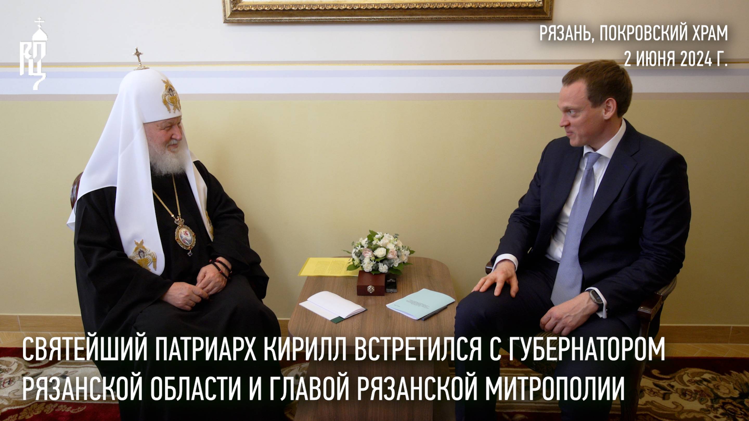 Святейший Патриарх Кирилл встретился с губернатором Рязанской области и главой Рязанской митрополии