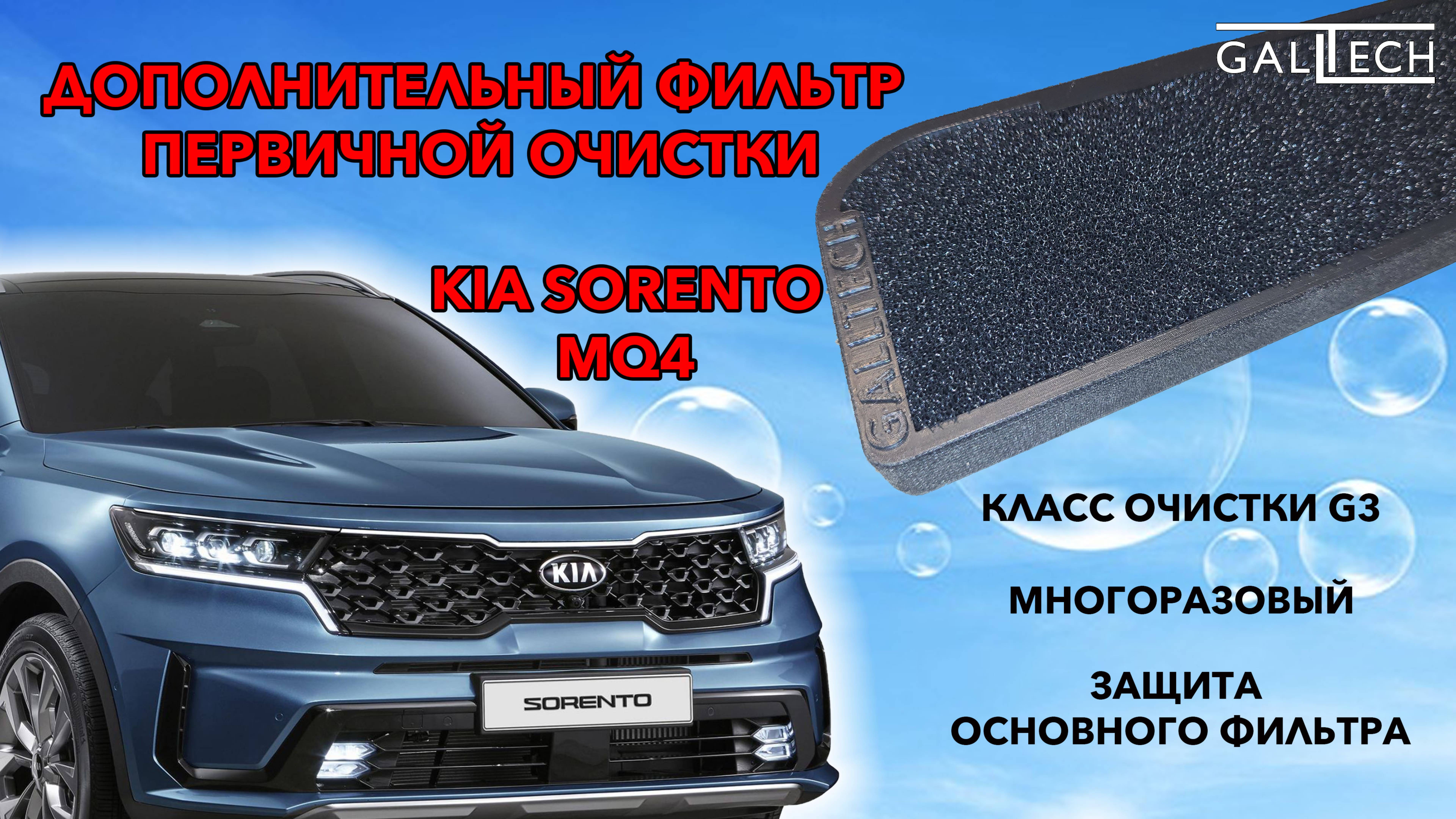 Установка дополнительно фильтра в KIA SORENTO MQ4