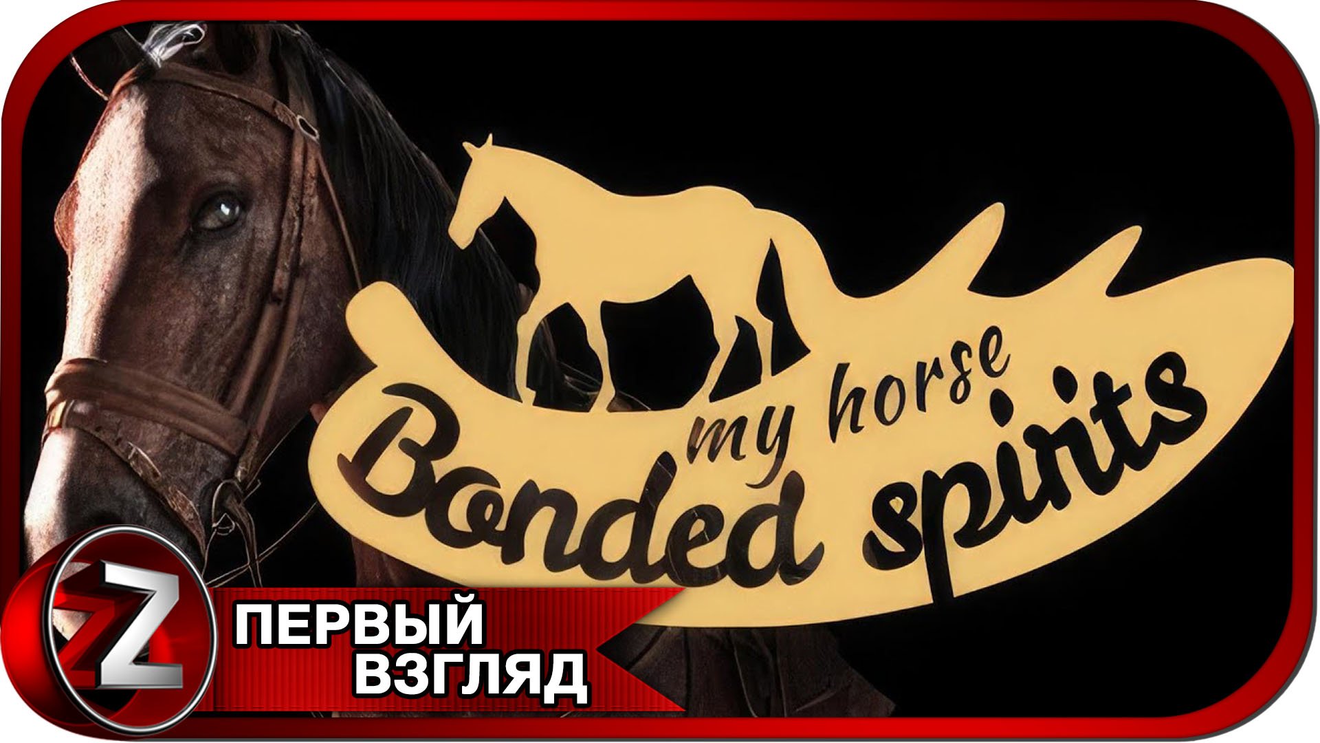 My Horse: Bonded Spirits - Prologue ➤ Занимаюсь коневодством ➤ Первый Взгляд