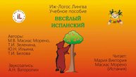 Аудиоприложение к учебному пособию "Веселый испанский". Приложение 2
