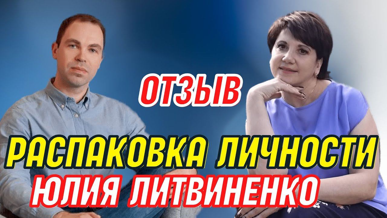 Отзыв о распаковке личности с Алексеем Шубиным. Юлия Литвиненко