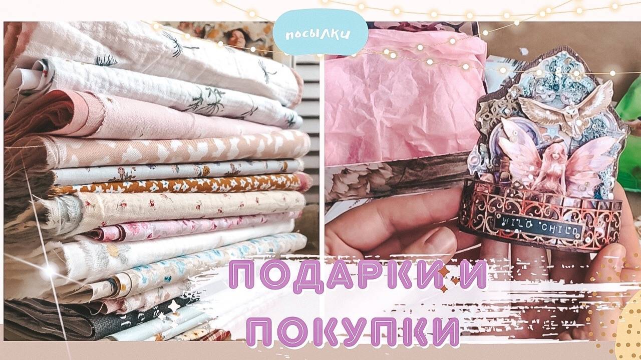 Обмен с Леной Мартыновой, обзор тканей и scrapling | DIY