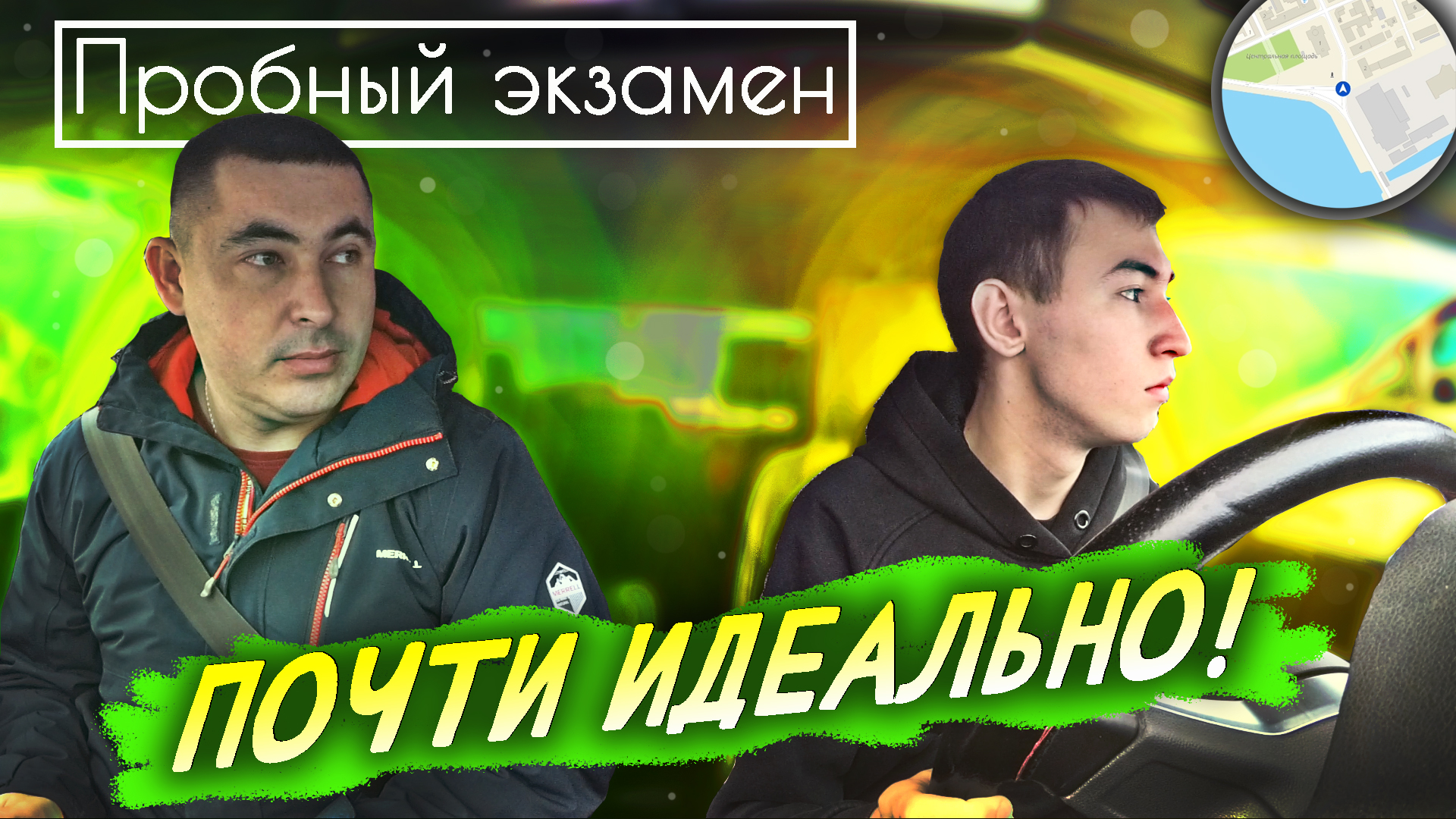 Пробный экзамен. Почти идеально!?