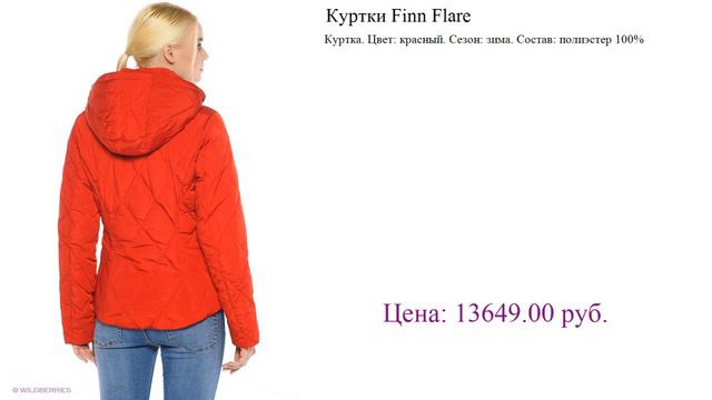 Куртки Finn Flare куртка зефирка