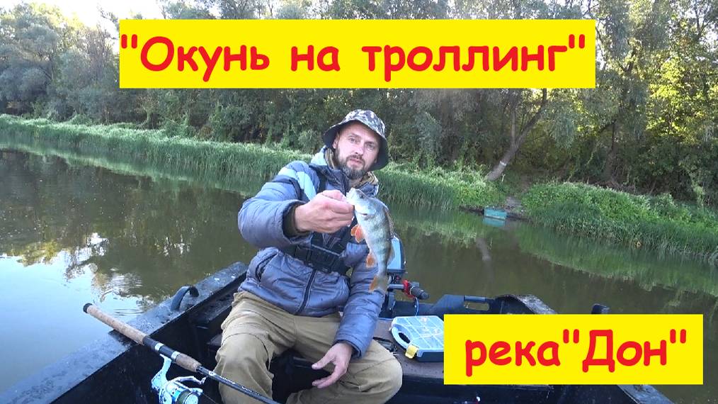 "Окунь на троллинг"
