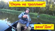"Окунь на троллинг"