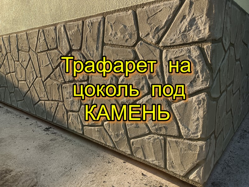 Цоколь  под  камень.