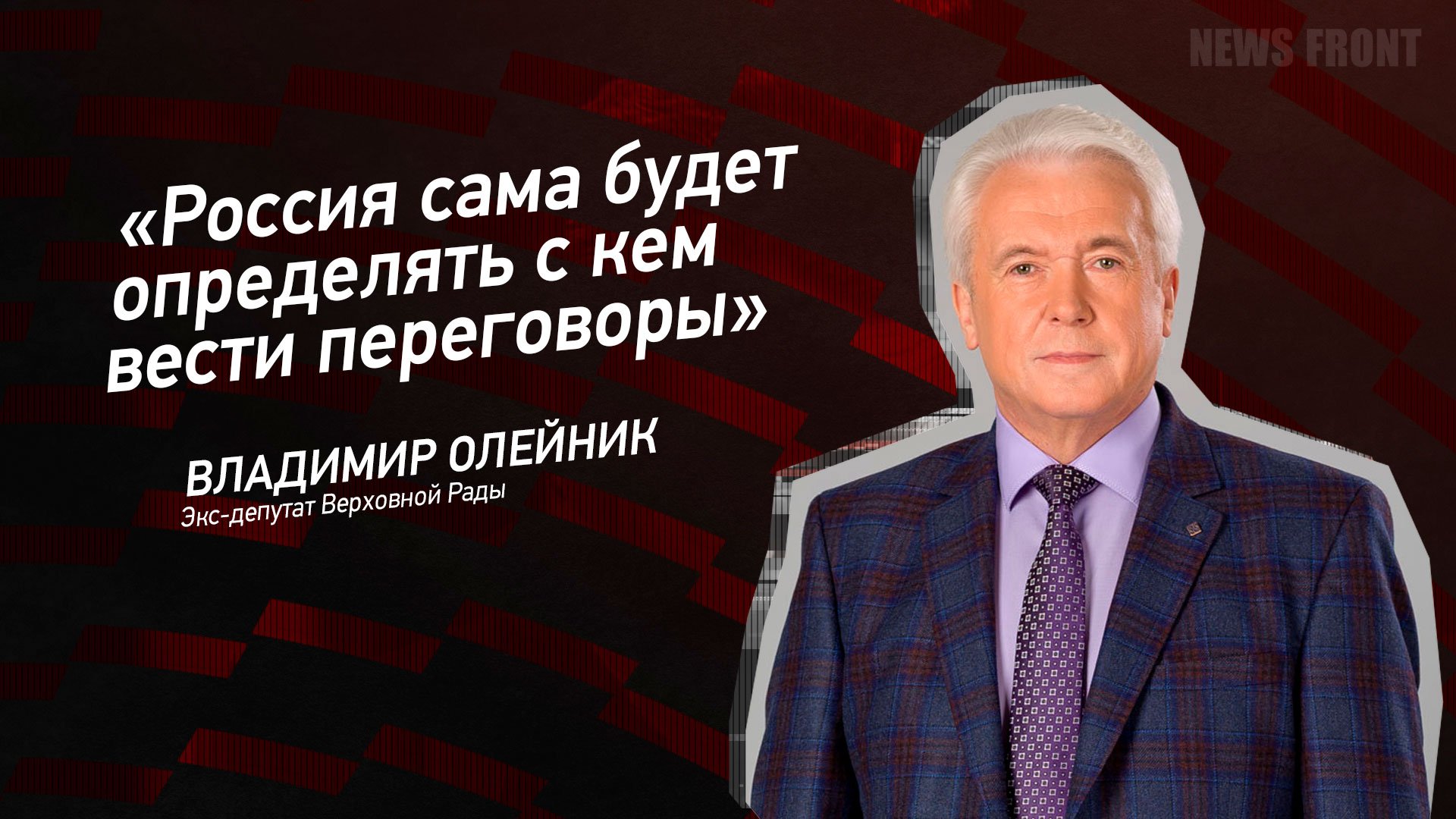 "Россия сама будет определять с кем вести переговоры" - Владимир Олейник