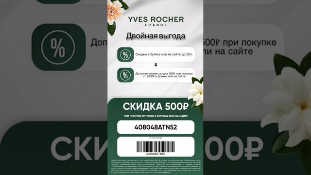 Промокоды в YVES ROCHER