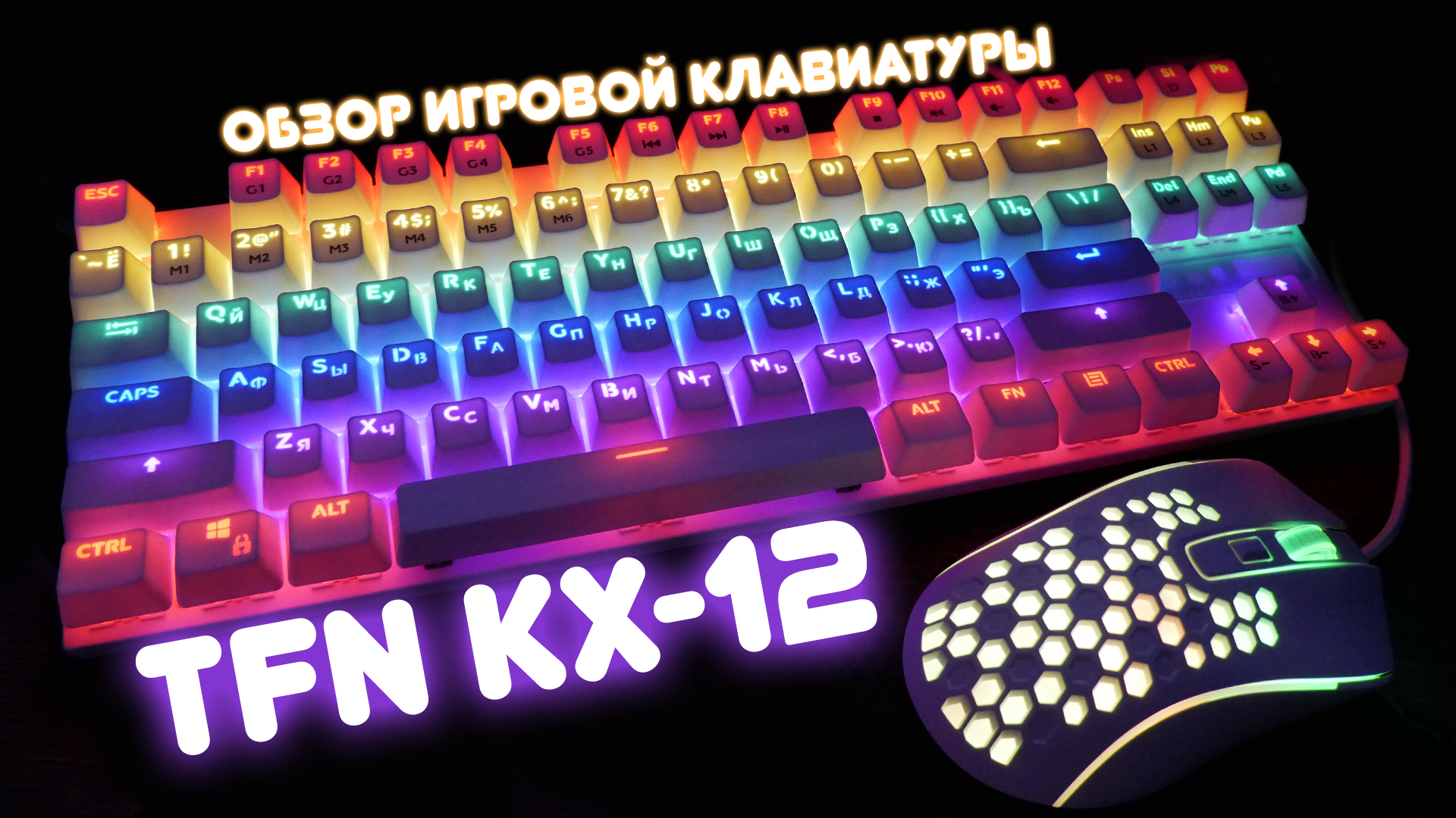 TFN KX-12 обзор игровой механической клавиатуры.