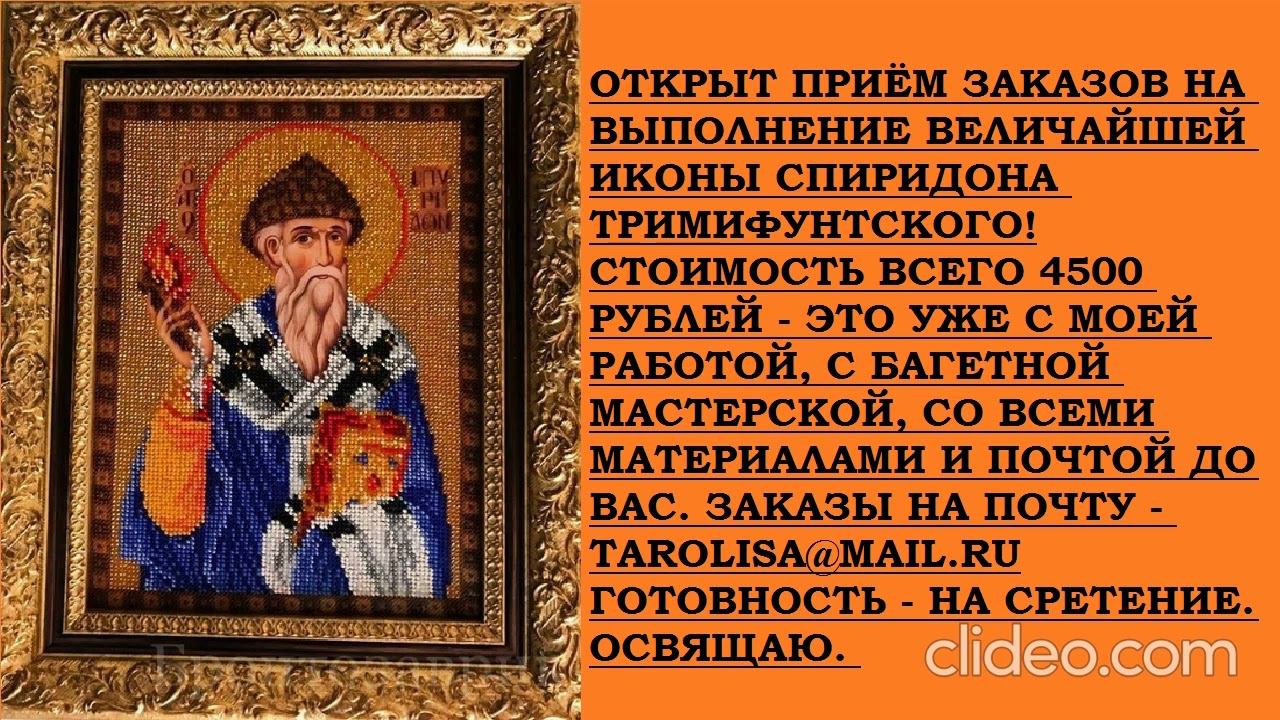 ОТКРЫТ ПРИЁМ ЗАКАЗОВ НА ВЕЛИЧАЙШУЮ ИКОНУ СПИРИДОНА