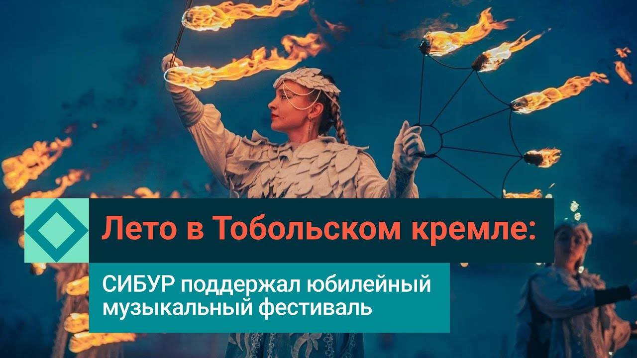 Юбилейное лето в Тобольском кремле: поддерживаем традиции, развиваем города