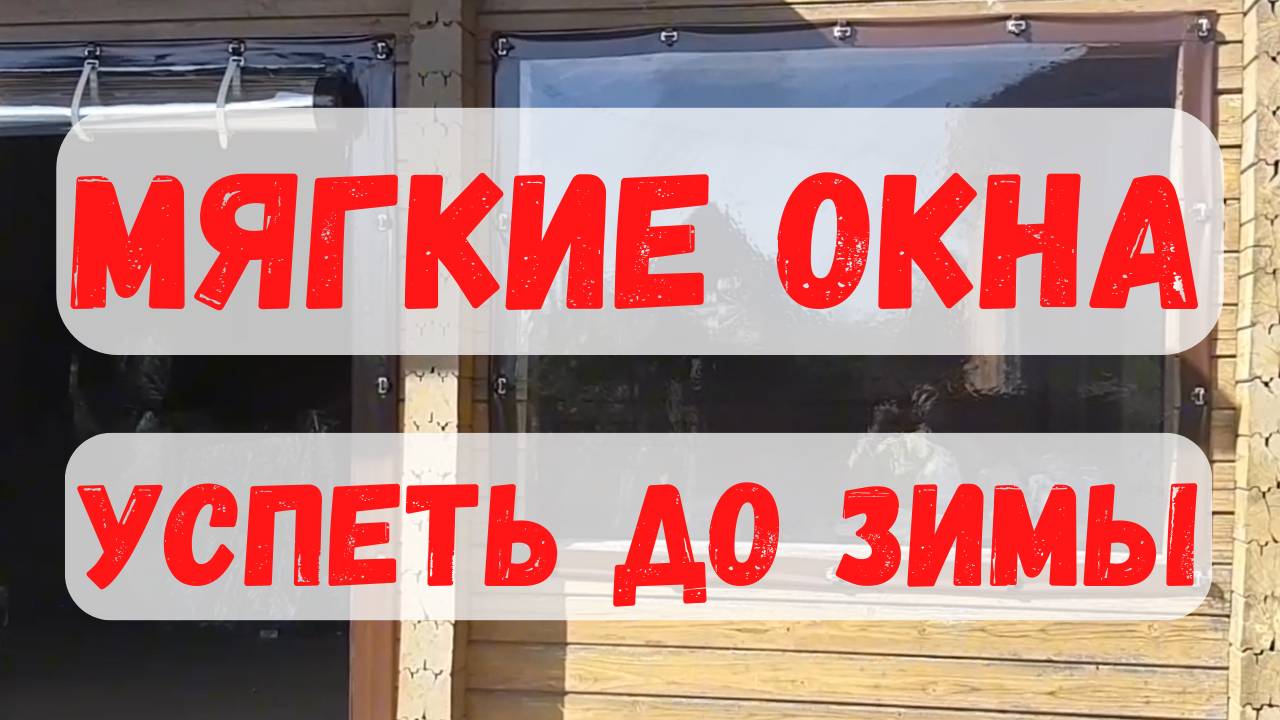 Мягкие окна от компании "НьЮ групп". Пример с одного объекта.