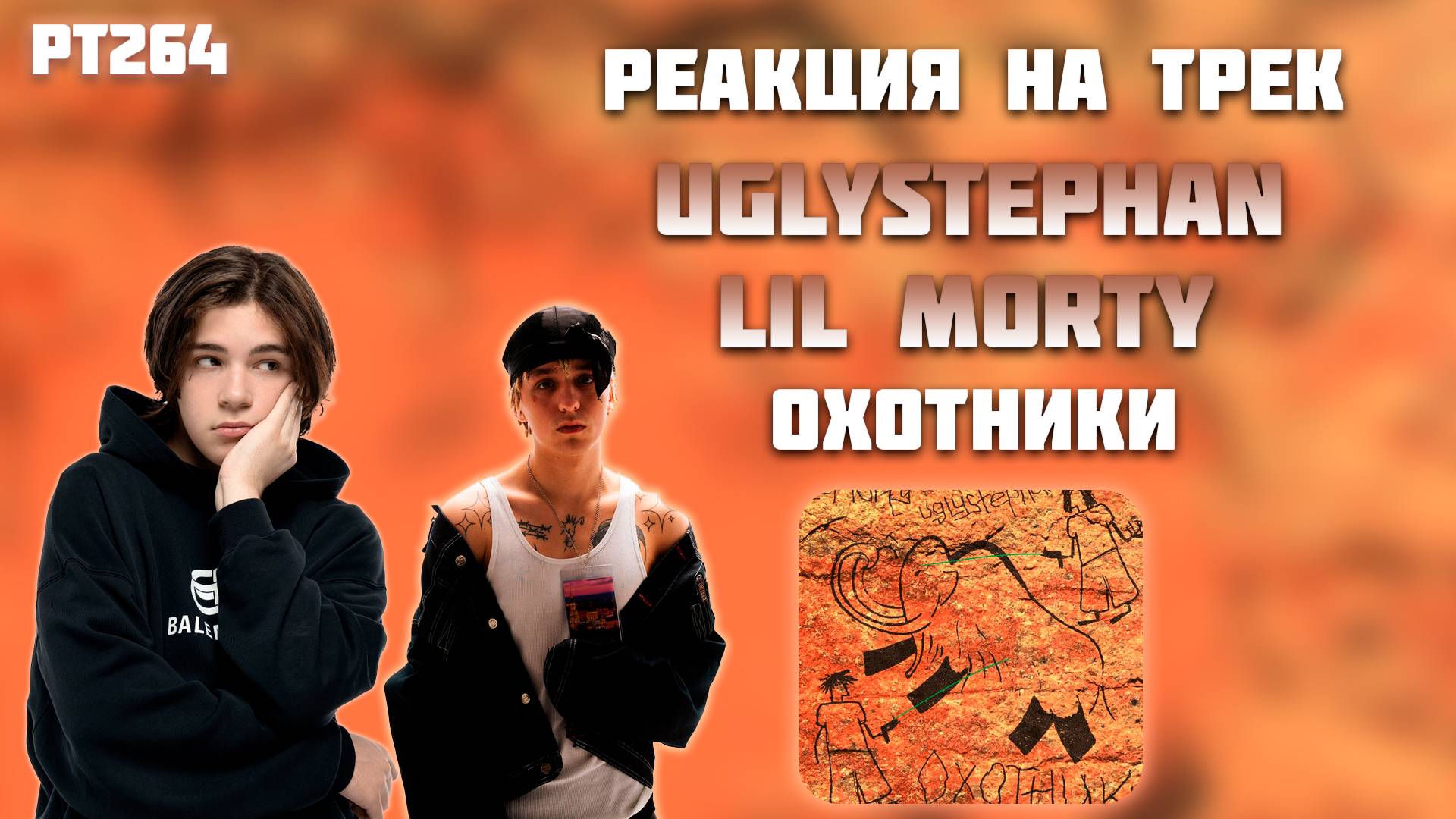 РЕАКЦИЯ НА ТРЕК UGLYSTEPHAN & LIL MORTY — «ОХОТНИКИ»