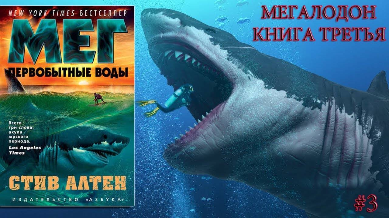 Серия "Мегалодон" Стива Алтена. Часть 3. Обзор третьей книги.