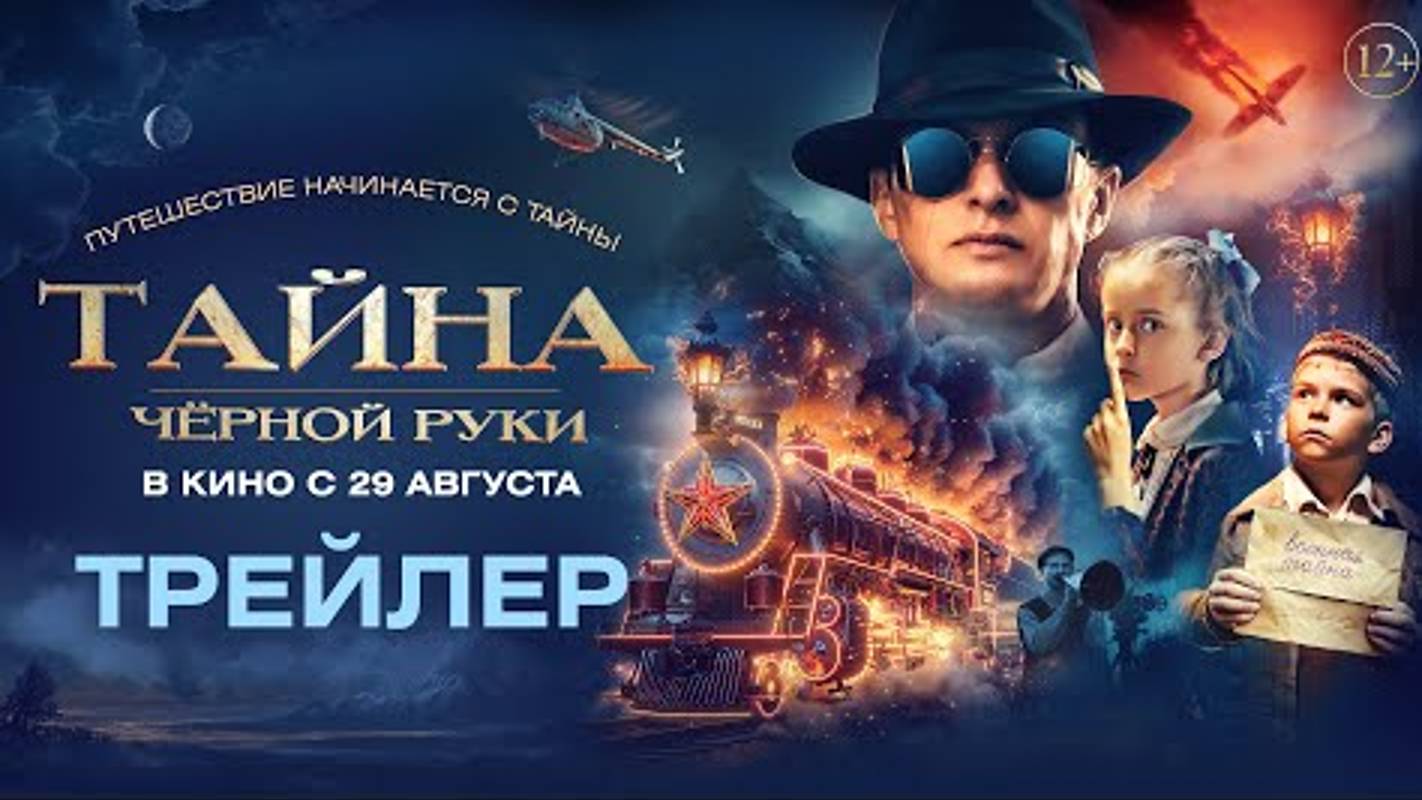 Тизер-трейлер#1, Тайна Чёрной Руки,Фильм, 2024