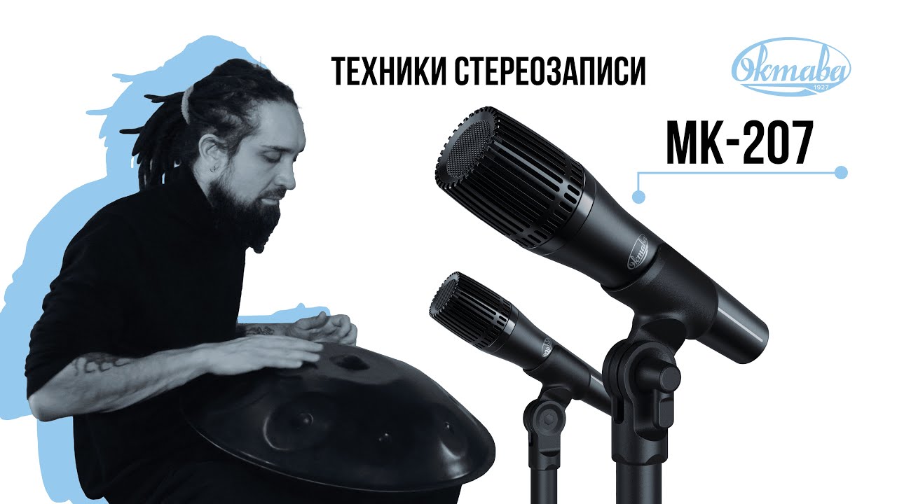 Стереозапись в микрофоны Октава. МК-207 + ханг