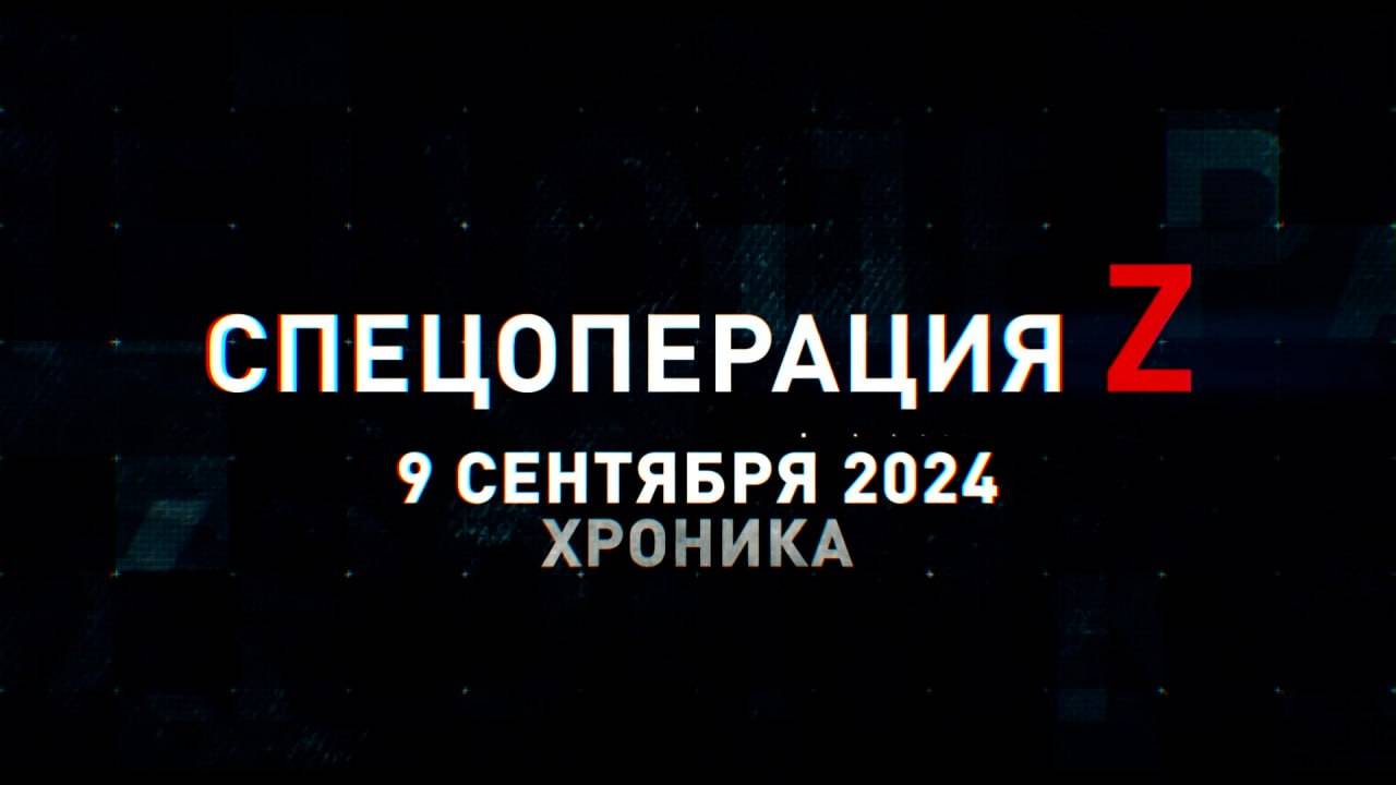 Спецоперация Z: хроника главных военных событий 9 сентября