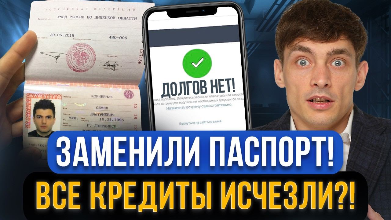 Поменяли паспорт и можно НЕ ПЛАТИТЬ КРЕДИТ?! Когда такое возможно? Как законно не платить долги