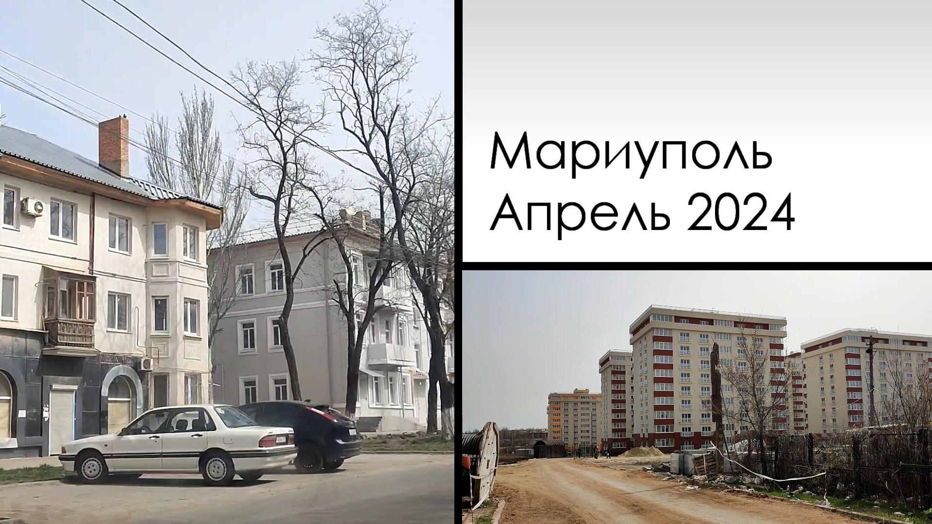 Мариуполь, апрель 2024. Mariupol, april 2024. Левый берег. Пашковского и другие.