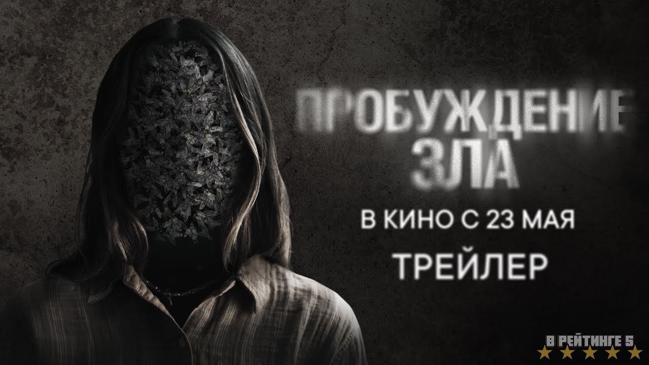 Пробуждение зла | Русский Трейлер | Фильм 2024