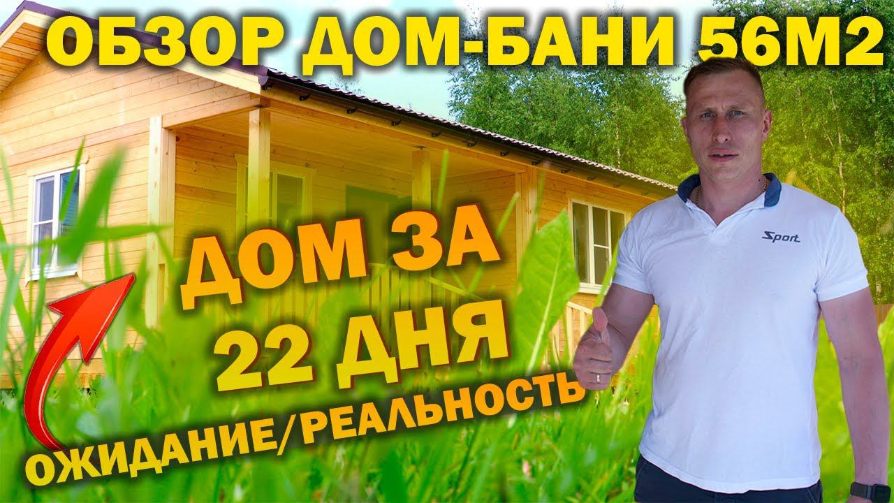 Дом из бруса 56 м2. | Обзор Дом-Бани | Баня из бруса