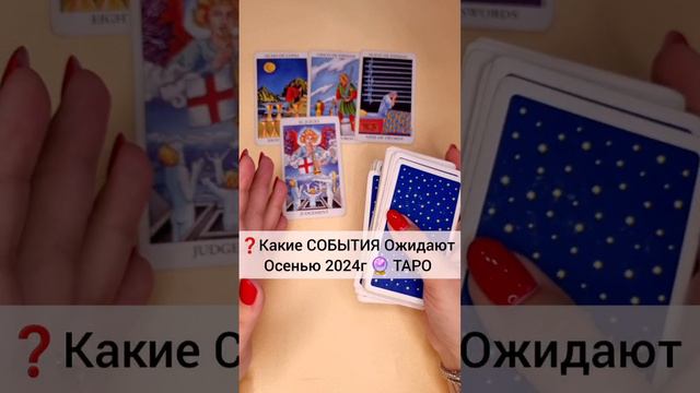 ТАРО Раскроет все тайны вашего будущего 🔮 Гадание онлайн Расклад Таро #shorts #тароонлайн #гадание