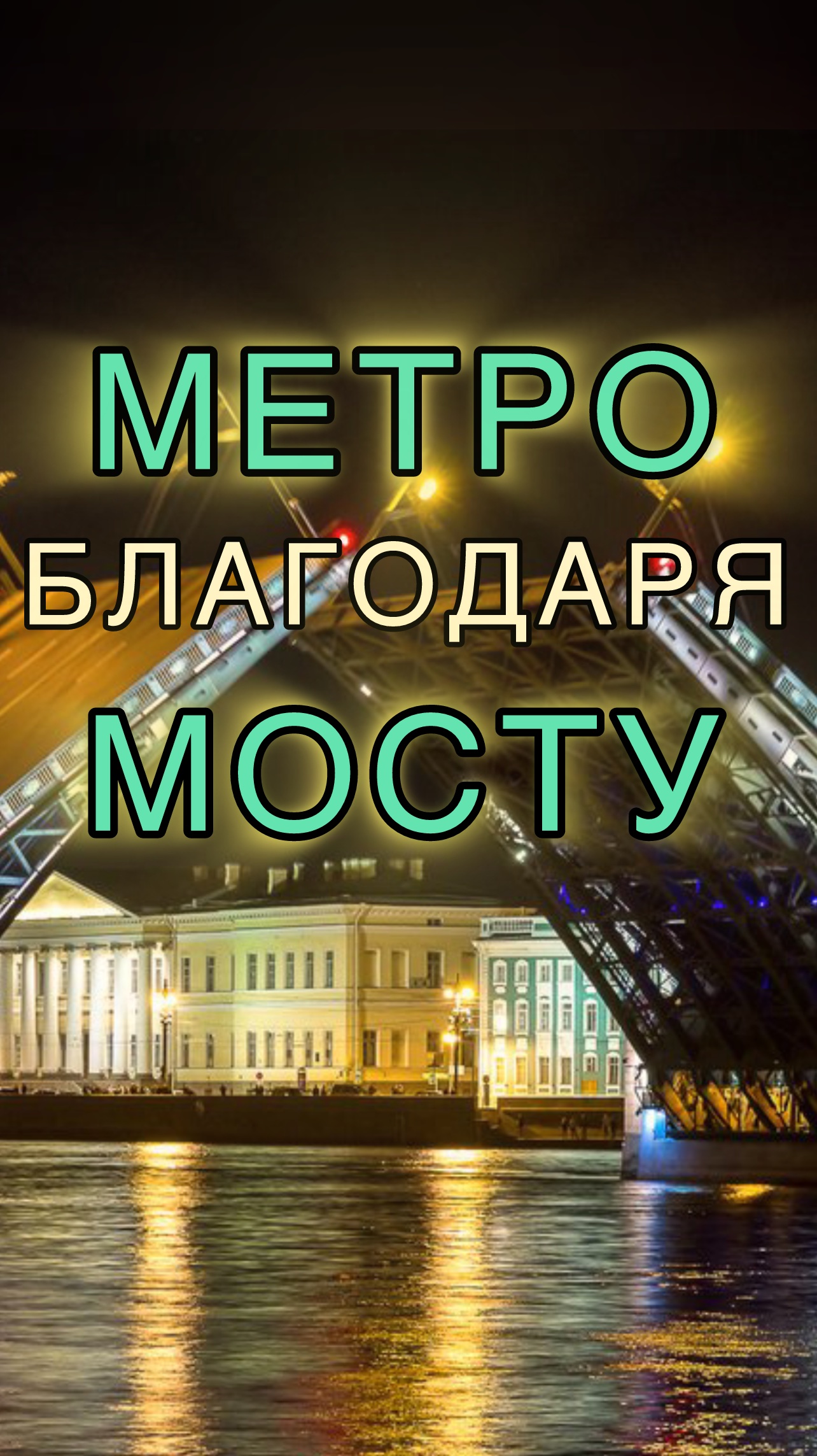 Петербург против метро