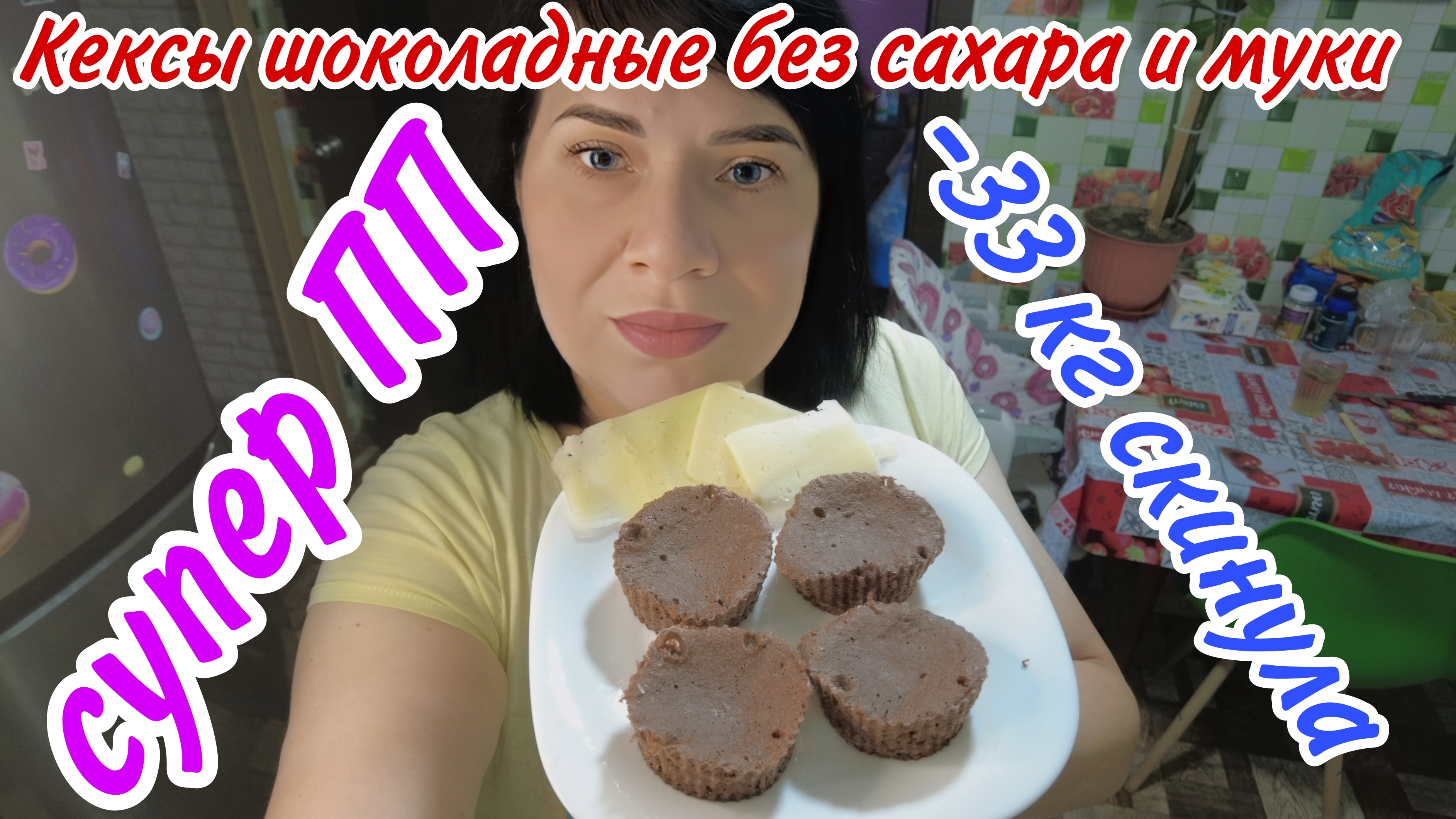 Рецепт пп кексов шоколадных без сахара и муки, низкокалорийный десерт