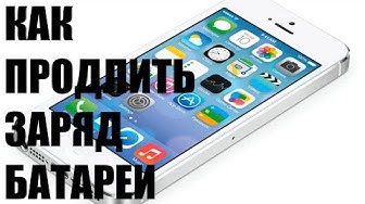 Как продлить заряд батареи iPhone, iPad, iPod на iOS 7 (перезалив Алексей Шевцов)