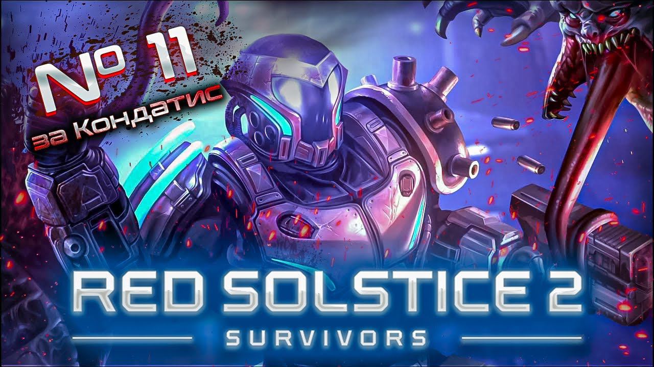 Ловушка королевы // Red Solstice 2: Survivors. Прохождение №11 [ Кондатис ]