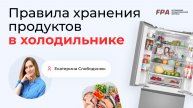 Правила хранения продуктов в холодильнике | Екатерина Слободянюк (FPA)