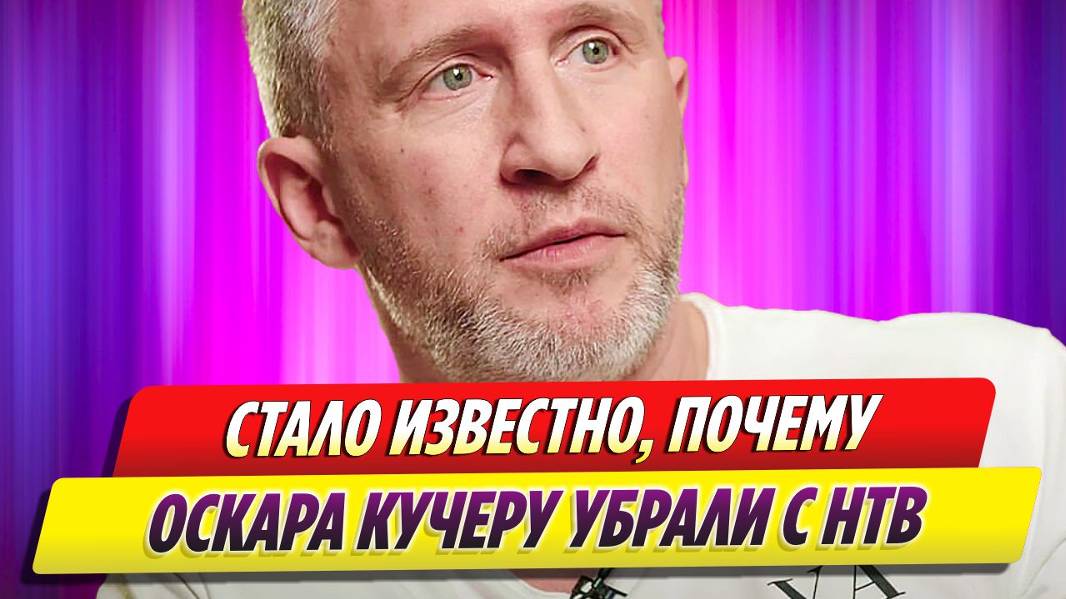 Стало известно, почему Оскара Кучеру убрали с НТВ