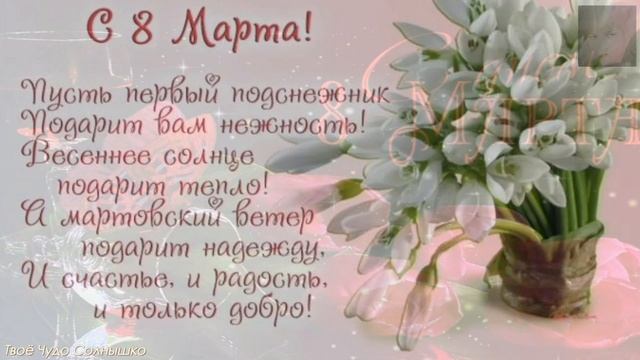 С праздником весны!