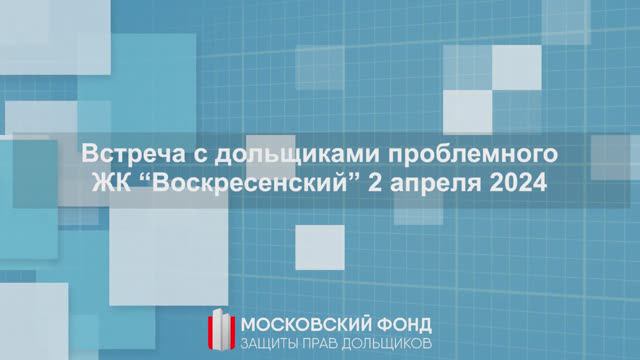 Встреча с дольщиками ЖК Воскресенское 2 апреля 2024 года